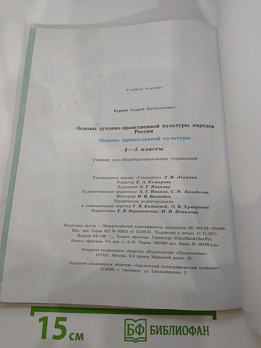 Основы духовно-нравственной культуры народов России. Основы православной культуры. 4-5 классы