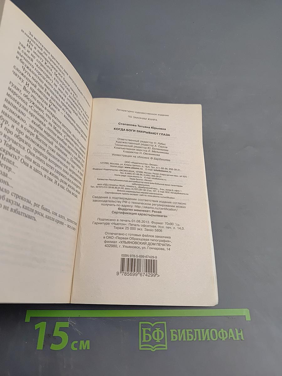 Когда боги закрывают глаза