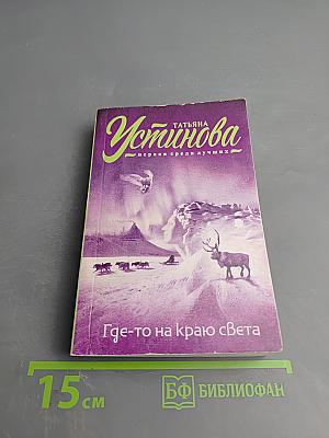 Где-то на краю света