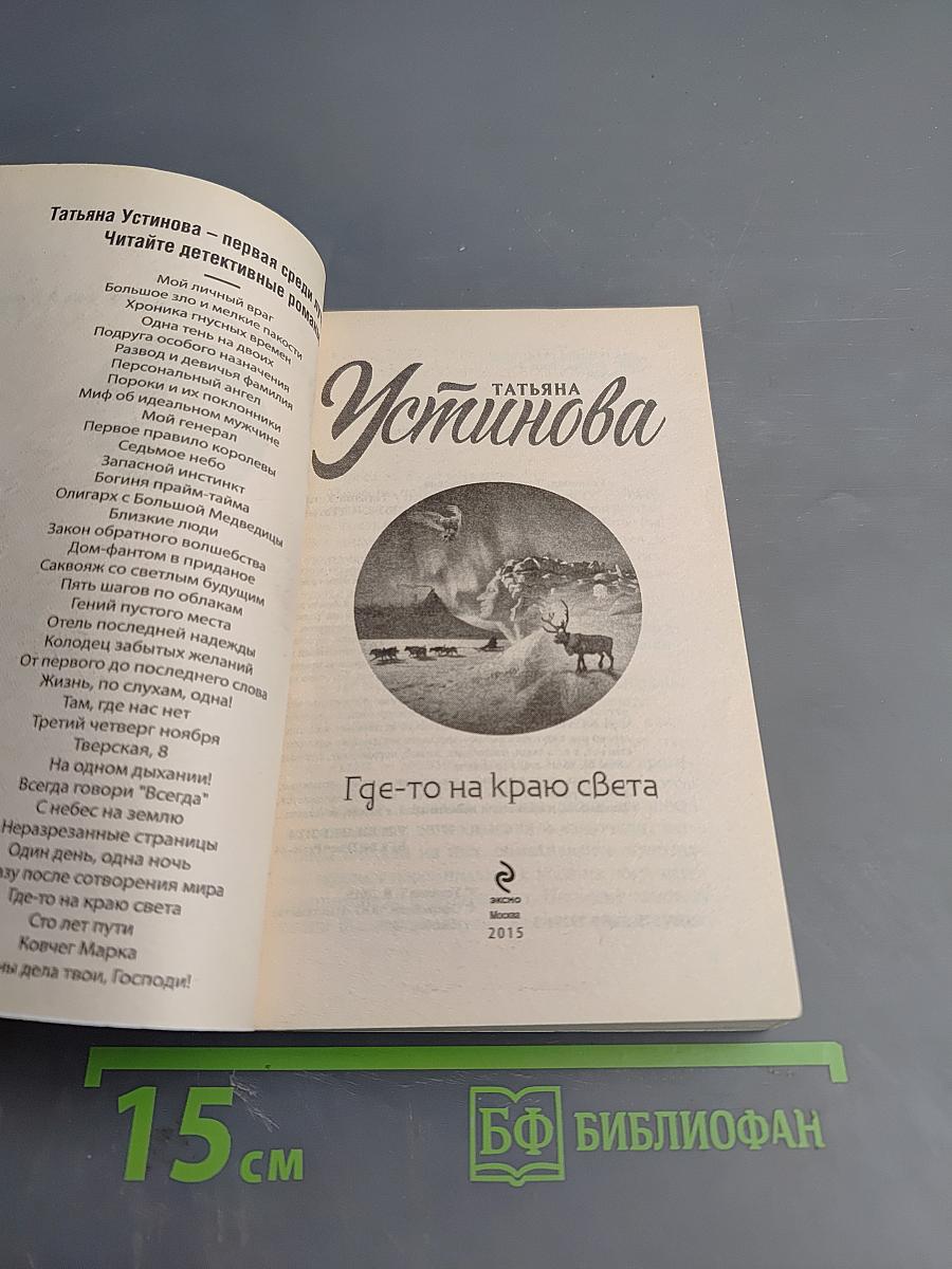 Где-то на краю света