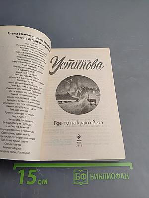 Где-то на краю света