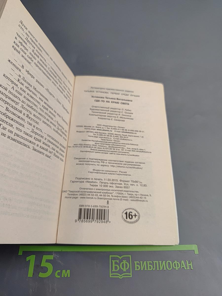 Где-то на краю света