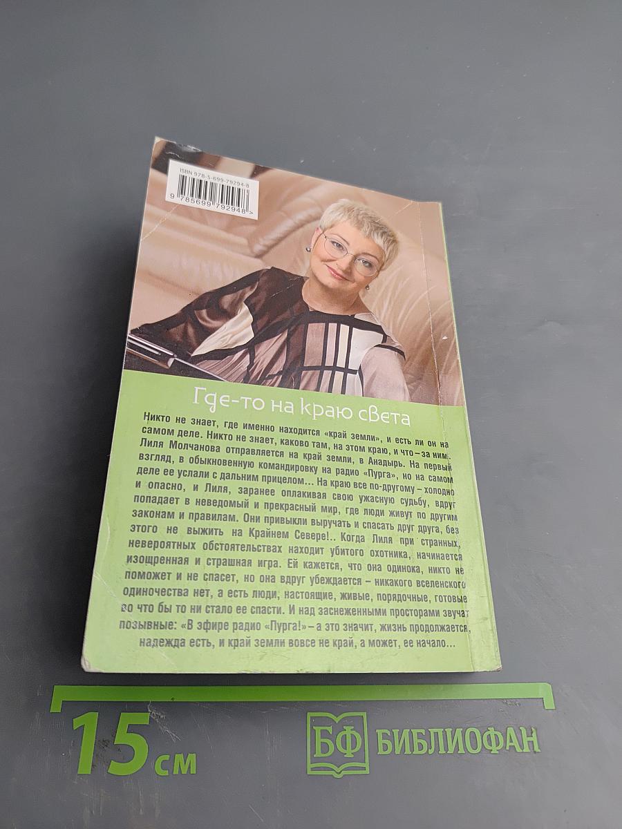 Где-то на краю света