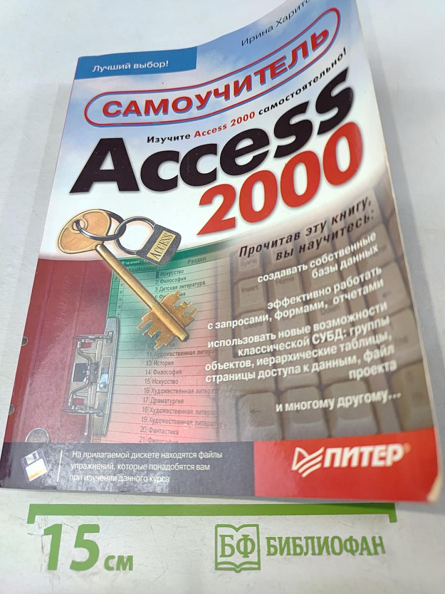 Самоучитель Access 2000
