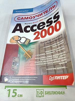 Самоучитель Access 2000