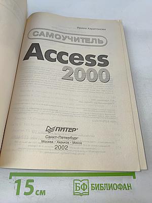 Самоучитель Access 2000