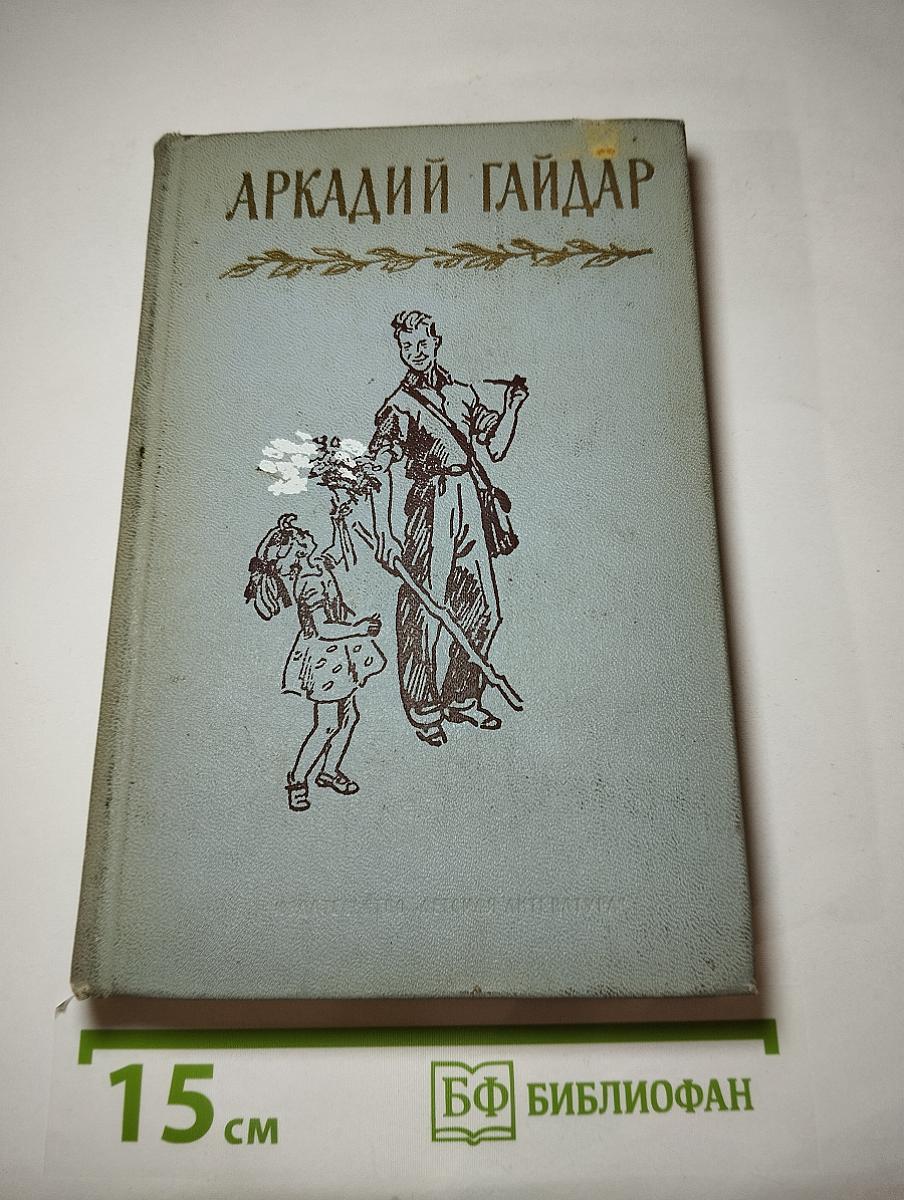 Аркадий Гайдар. Собрание сочинений. Том II