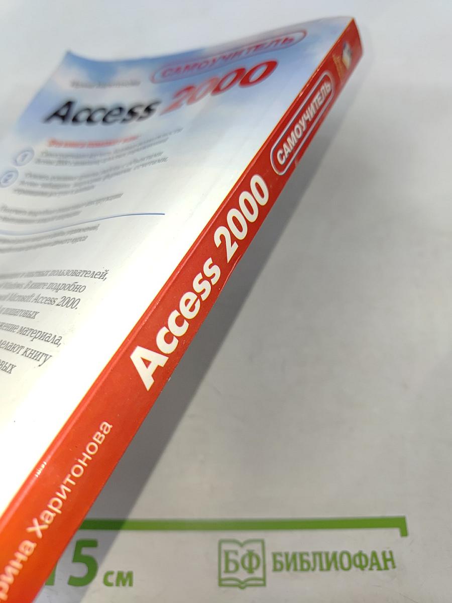 Самоучитель Access 2000