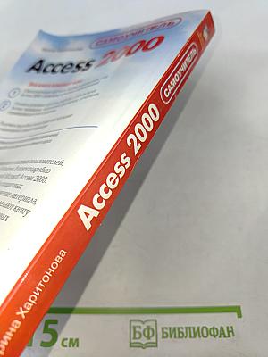 Самоучитель Access 2000
