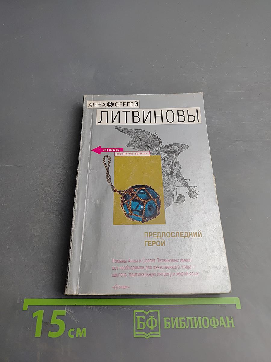 Предпоследний герой