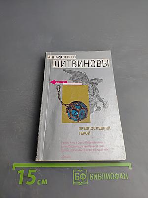 Предпоследний герой