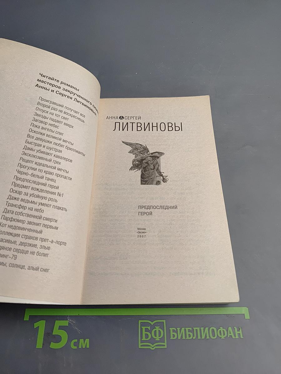 Предпоследний герой