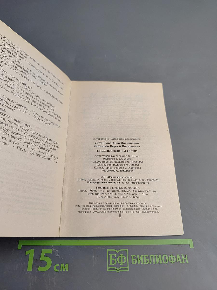 Предпоследний герой