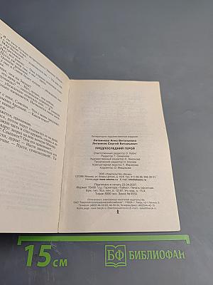 Предпоследний герой