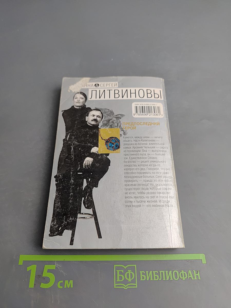 Предпоследний герой