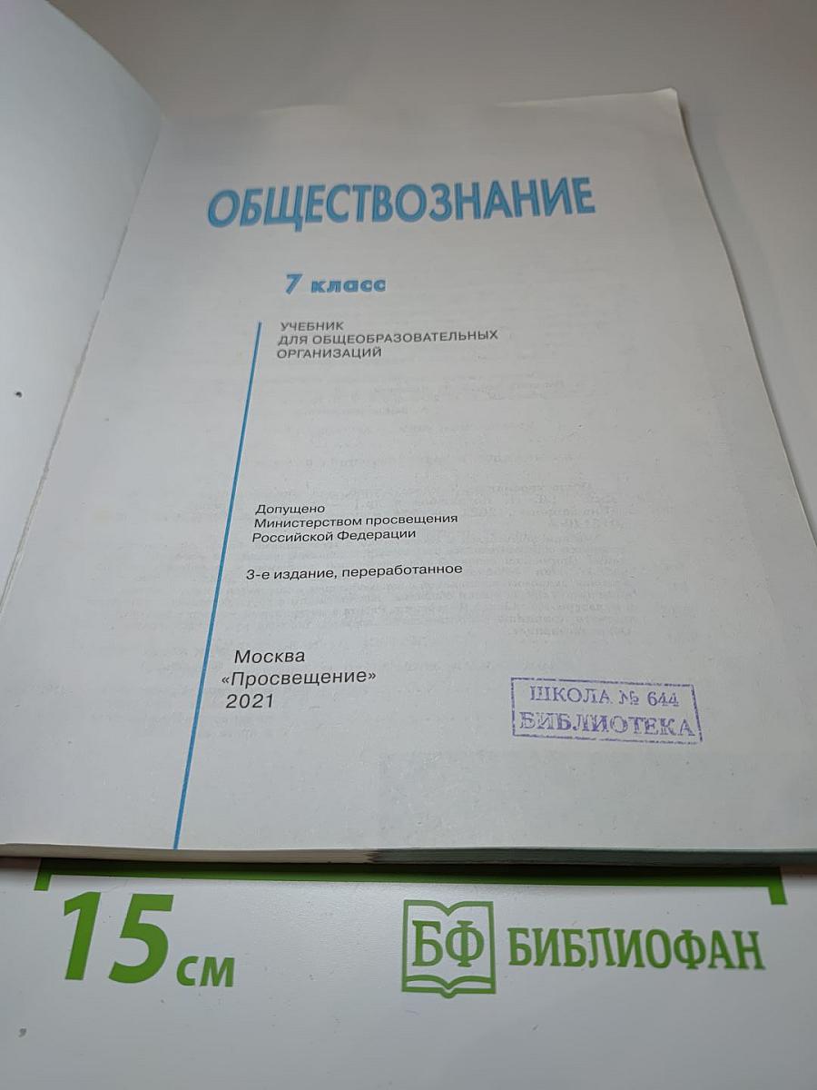 Обществознание для 7 класса