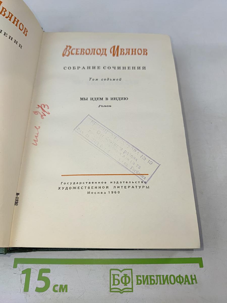 Мы идем в Индию. Собрание сочинений, Том седьмой