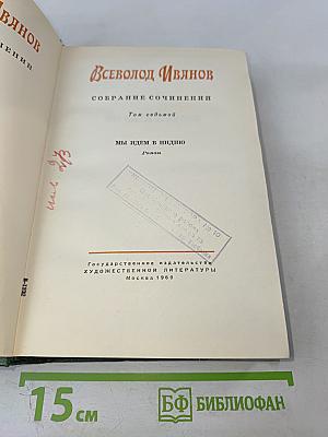 Мы идем в Индию. Собрание сочинений, Том седьмой