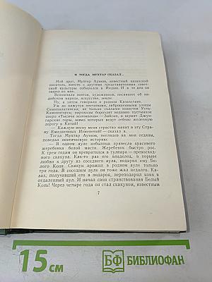 Мы идем в Индию. Собрание сочинений, Том седьмой