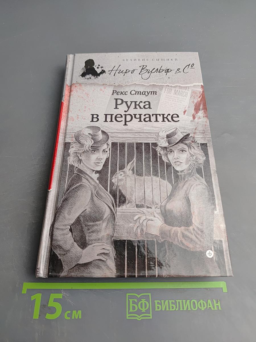 Рука в перчатке