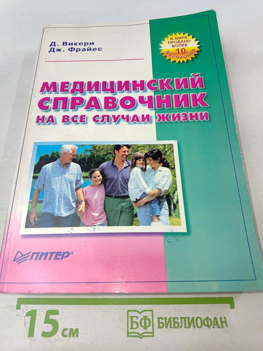 Медицинский справочник на все случаи жизни