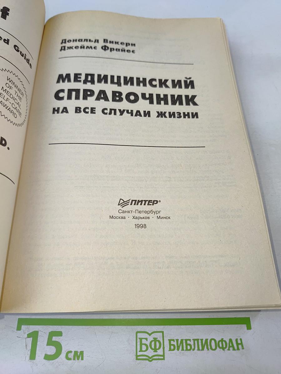 Медицинский справочник на все случаи жизни