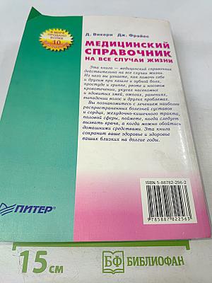 Медицинский справочник на все случаи жизни