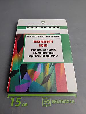 Инновационный бизнес: Формирование моделей коммерциализации перспективных разработок