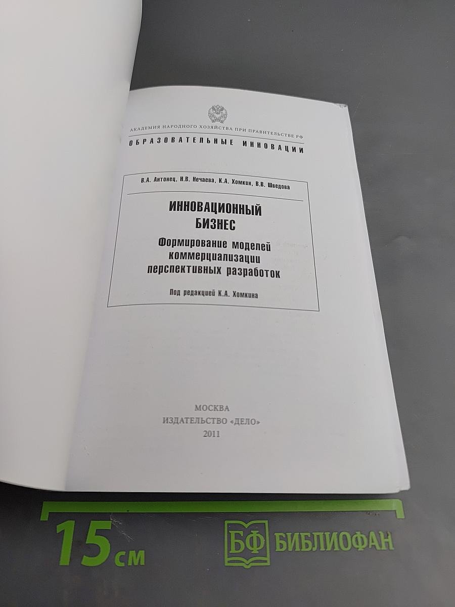 Инновационный бизнес: Формирование моделей коммерциализации перспективных разработок