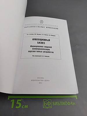 Инновационный бизнес: Формирование моделей коммерциализации перспективных разработок