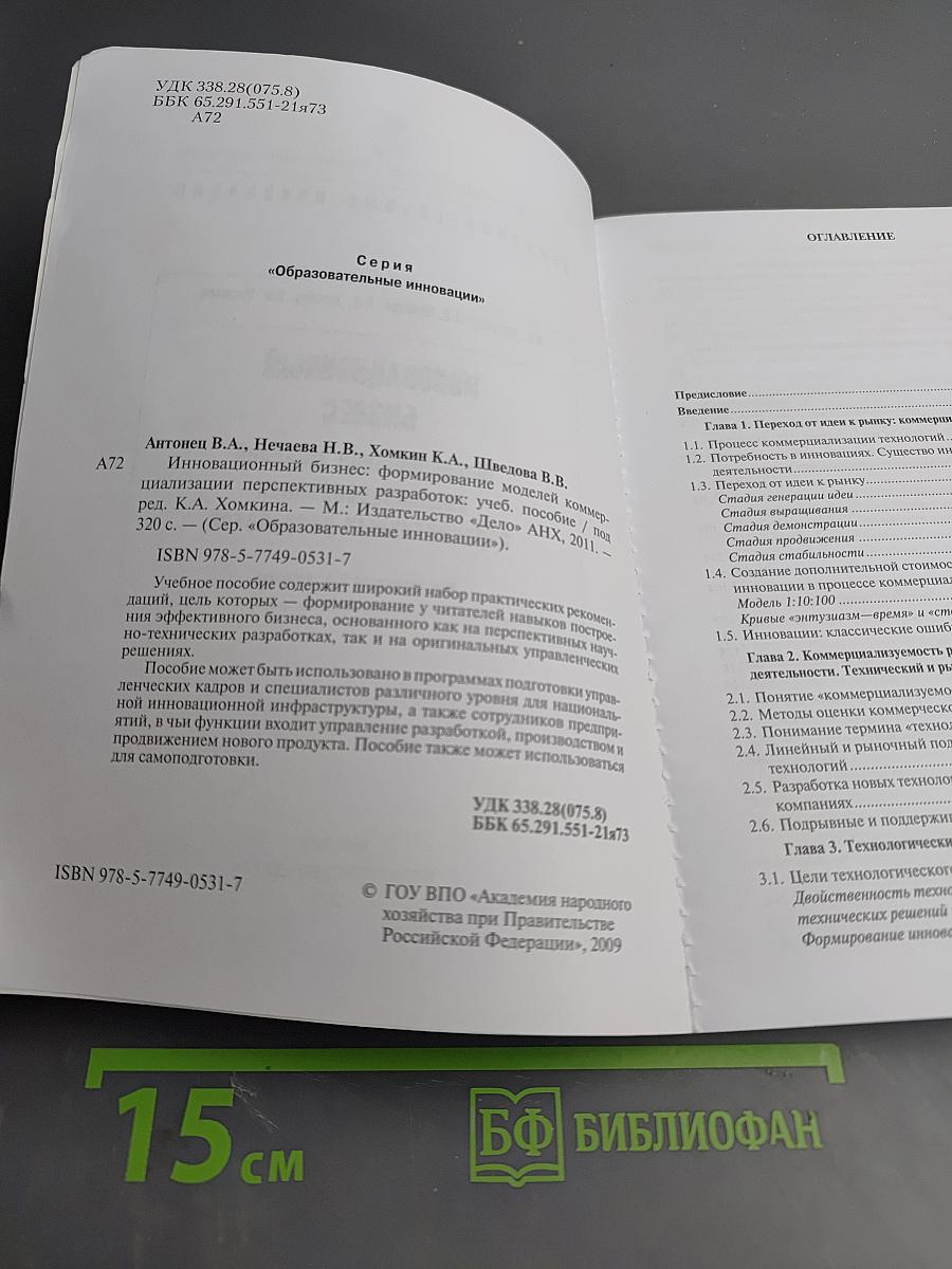 Инновационный бизнес: Формирование моделей коммерциализации перспективных разработок