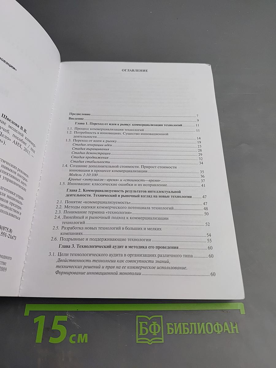 Инновационный бизнес: Формирование моделей коммерциализации перспективных разработок