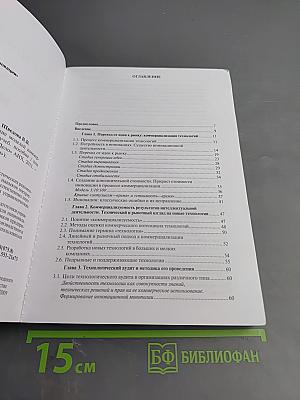 Инновационный бизнес: Формирование моделей коммерциализации перспективных разработок