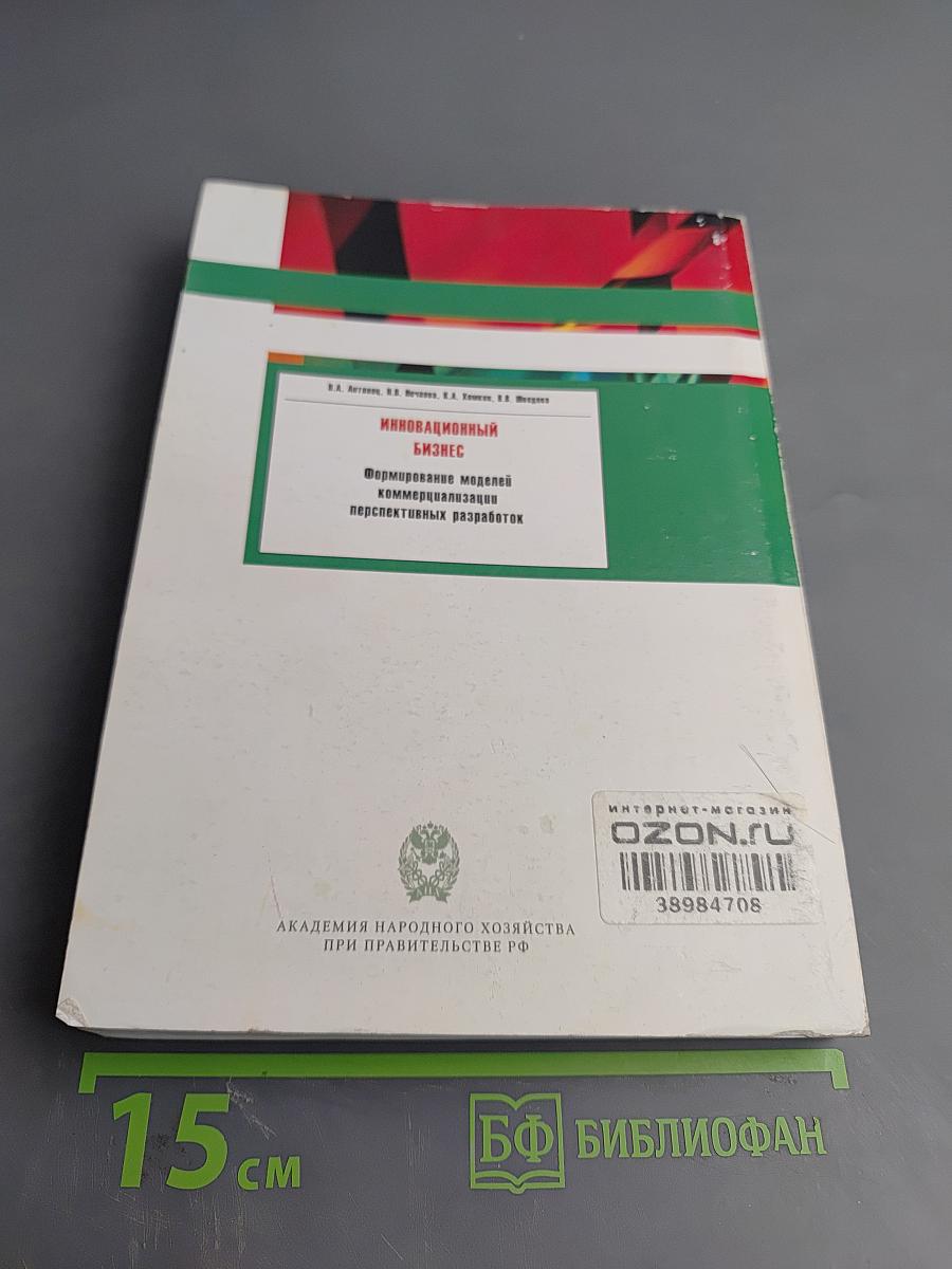 Инновационный бизнес: Формирование моделей коммерциализации перспективных разработок