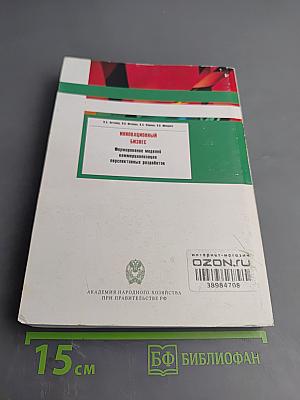 Инновационный бизнес: Формирование моделей коммерциализации перспективных разработок