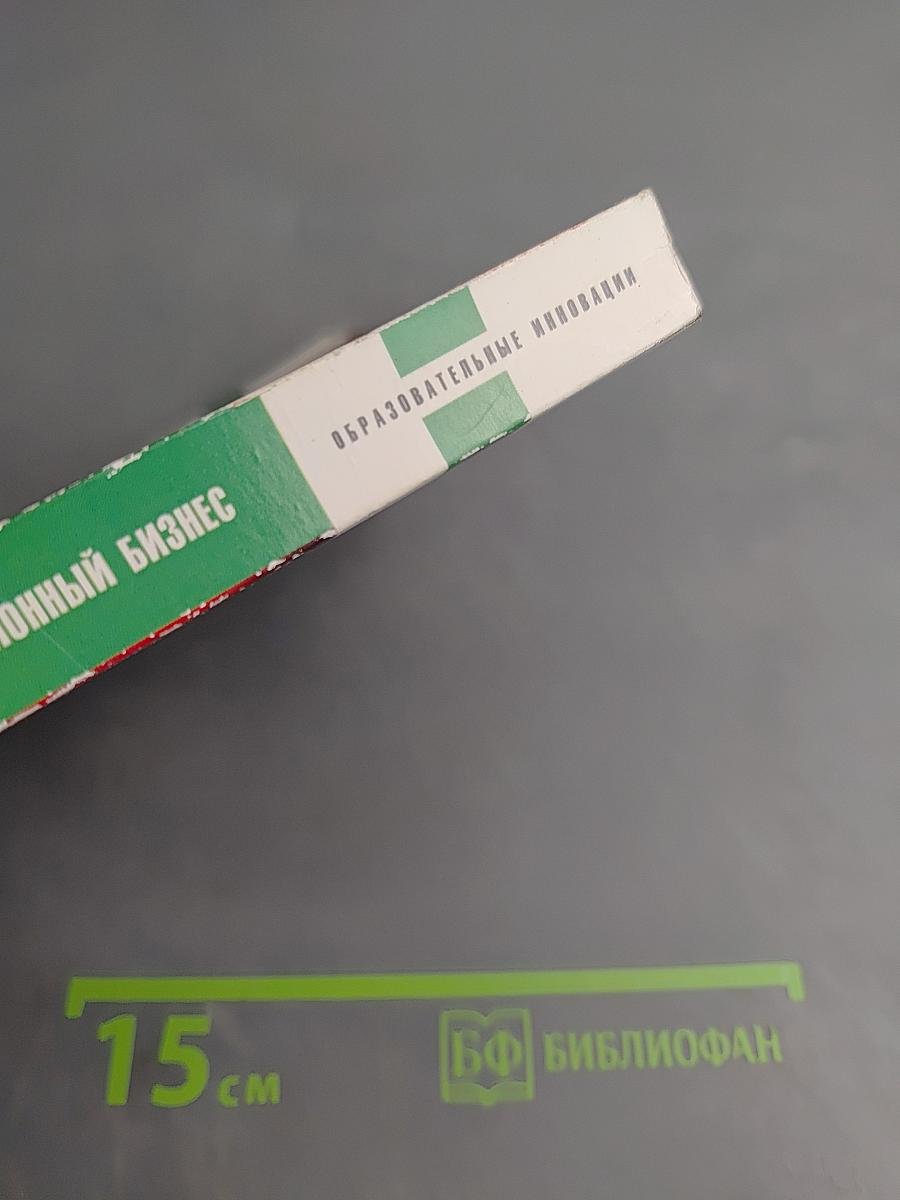 Инновационный бизнес: Формирование моделей коммерциализации перспективных разработок