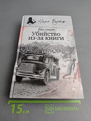Убийство из-за книги