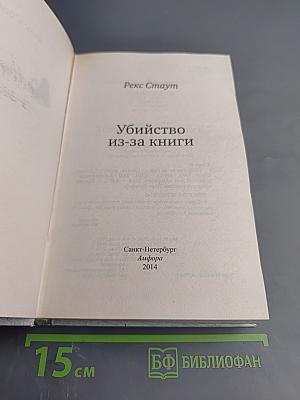 Убийство из-за книги