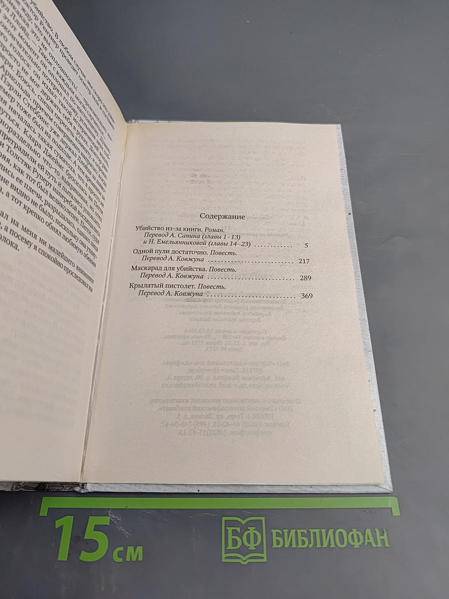 Убийство из-за книги