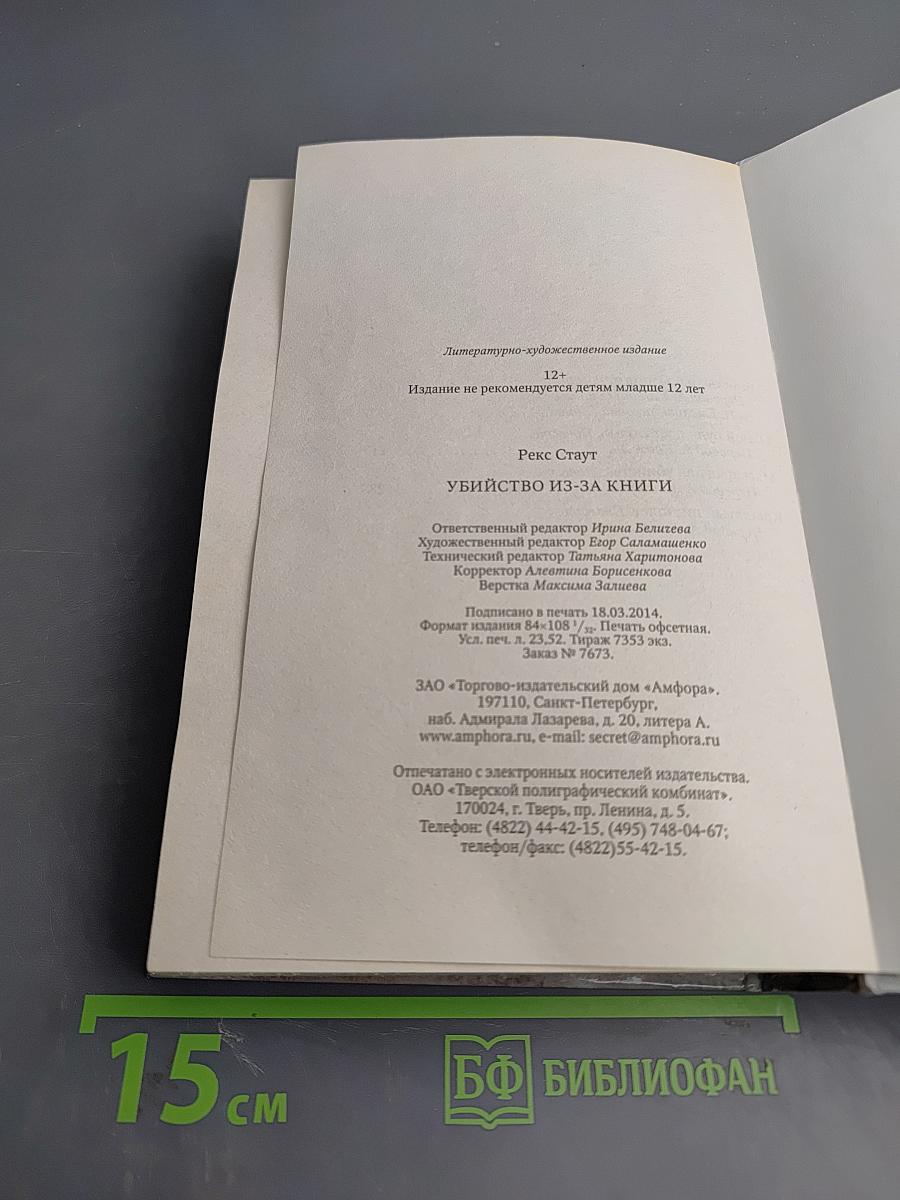 Убийство из-за книги