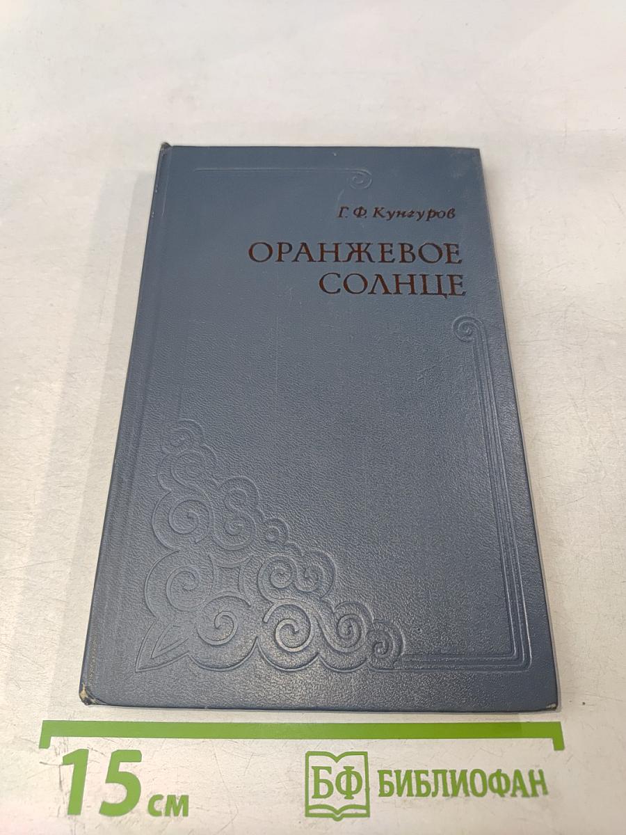 Оранжевое солнце