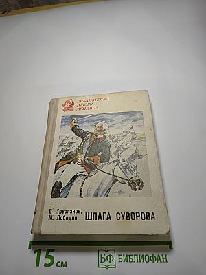 Шпага Суворова