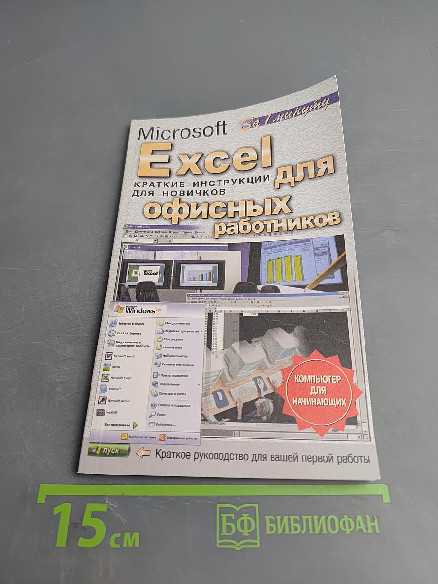 Microsoft Excel для офисных работников. Краткие инструкции для новичков
