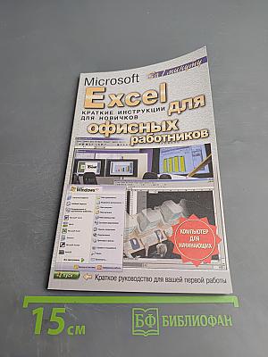 Microsoft Excel для офисных работников. Краткие инструкции для новичков