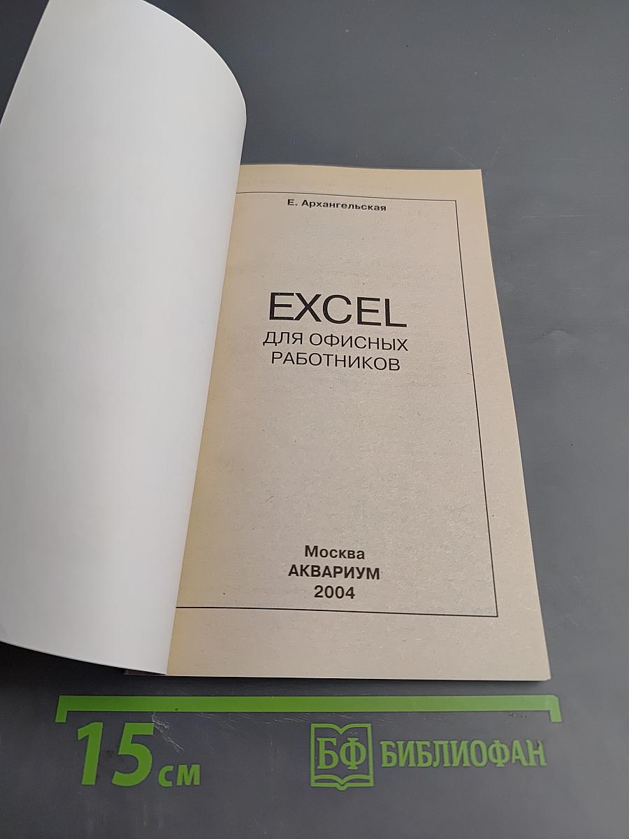 Microsoft Excel для офисных работников. Краткие инструкции для новичков