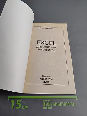 Microsoft Excel для офисных работников. Краткие инструкции для новичков