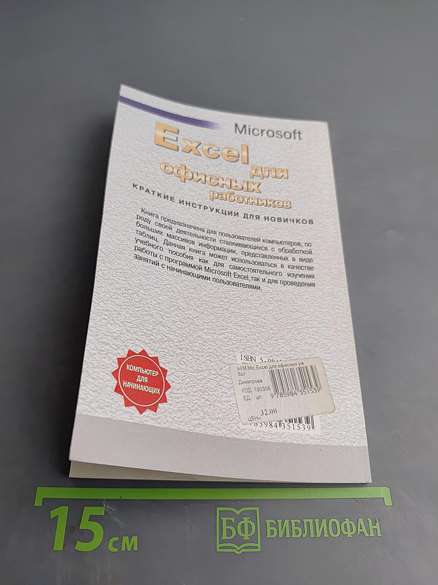 Microsoft Excel для офисных работников. Краткие инструкции для новичков