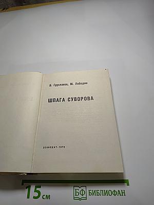 Шпага Суворова