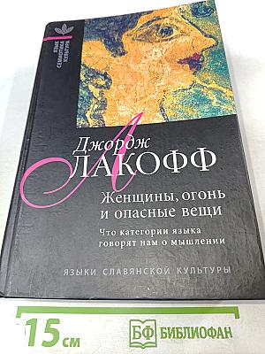 Женщины, огонь и опасные вещи. Что категории языка говорят нам о мышлении