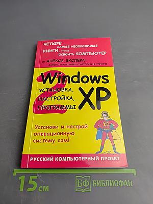 Windows XP: установка, настройка, программы